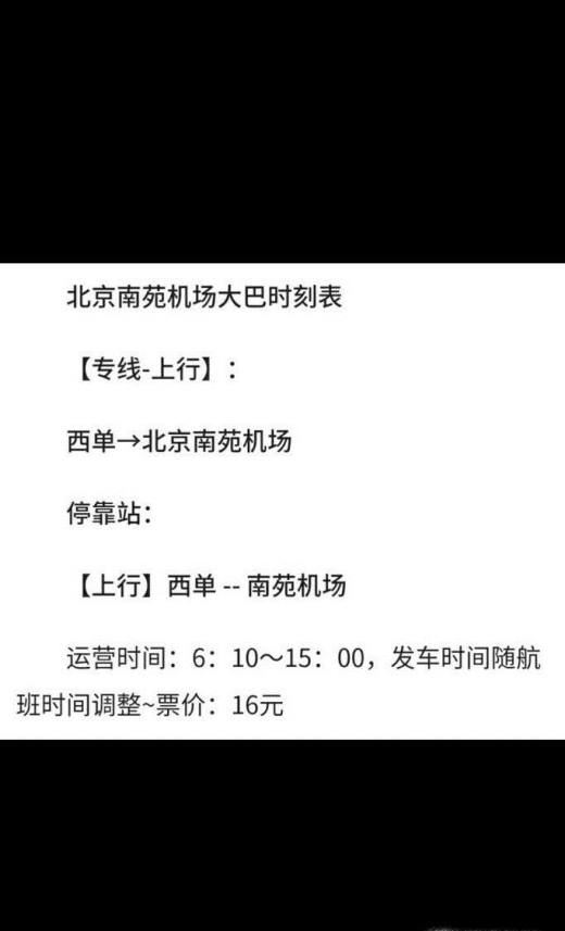 最新北京南苑机场大巴路线（大巴时刻表）及攻略