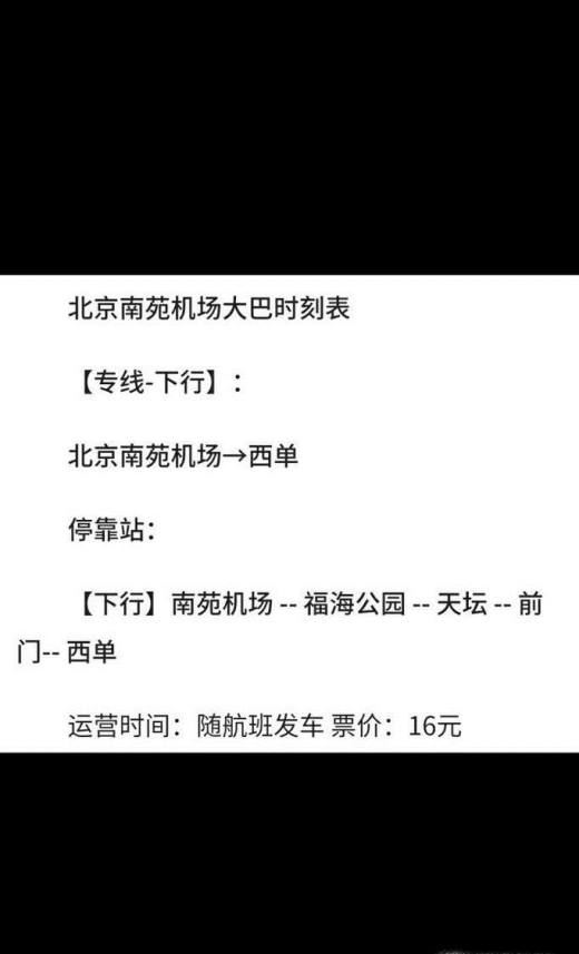 最新北京南苑机场大巴路线（大巴时刻表）及攻略