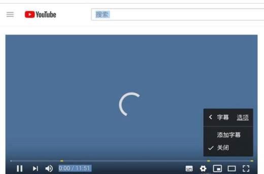 Youtube 怎么设置中文字幕