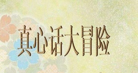 100个的真心话问题 让你Hold住全场（真心话大冒险必备问题）
