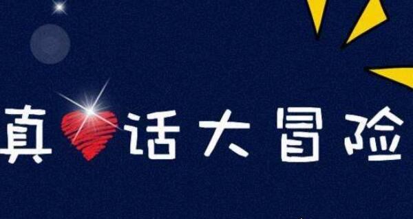 100个的真心话问题 让你Hold住全场（真心话大冒险必备问题）