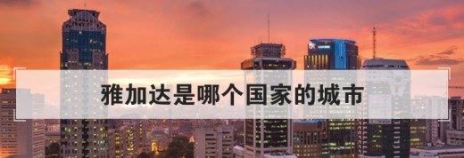 雅加达是哪个国家的城市