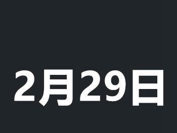 2月29号几年一次？