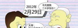 2月29号几年一次？