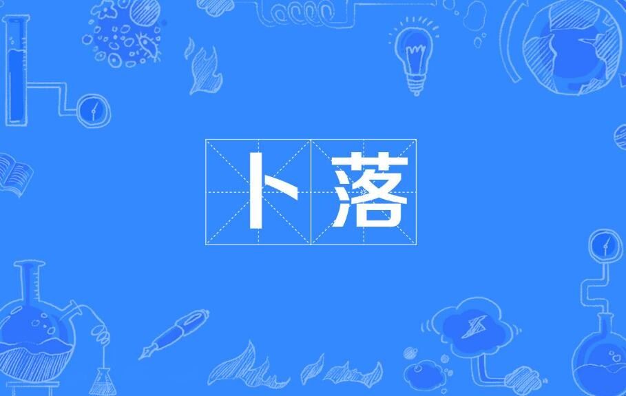 卜落卜落的意思是什么？