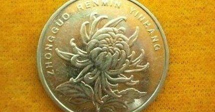 一元硬币收藏价格表 硬币回收价格排名(最高3万)