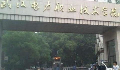 武汉专科大学有哪些 武汉专科大学排名及分数线
