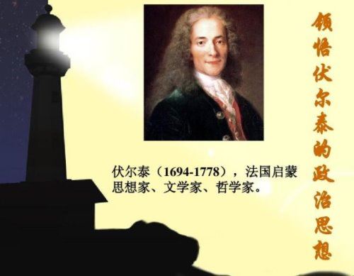 伏尔泰的思想主张是什么？