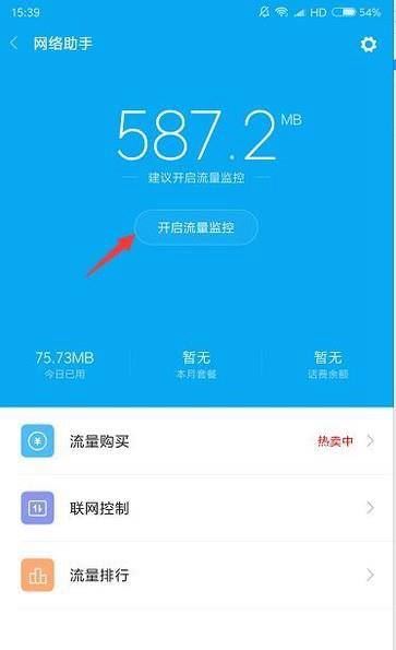 手机怎么控制流量使用 手机流量监控设置