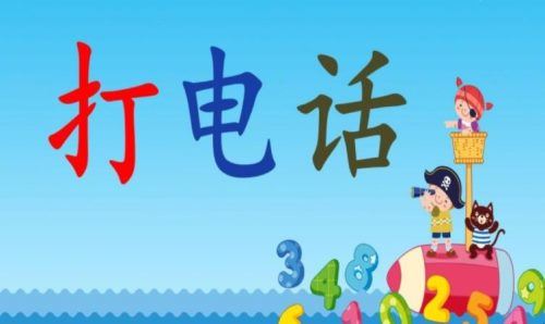 儿歌《打电话》的歌词是什么？