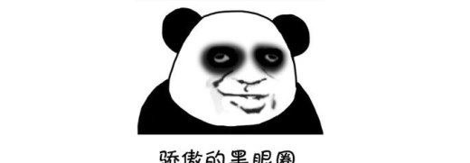 黑眼圈是什么梗？