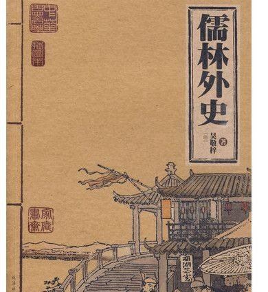 吴敬梓是哪个朝代的 清朝人士(《儒林外史》的作者)