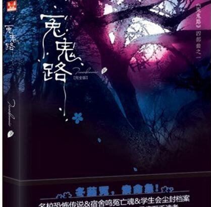 十大巅峰灵异小说排行榜 10大必看的灵异类小说推荐