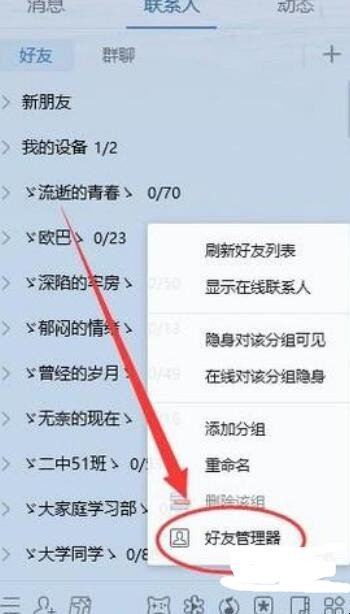 最新版的qq好友管理器在哪里