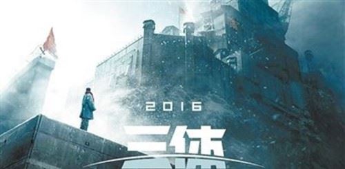 三体电影被国家停了？三体电影为什么夭折