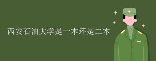 西安石油大学是一本还是二本