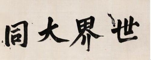 “世界大同”是什么意思