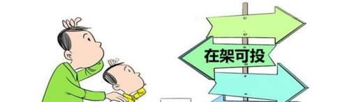 在架可投是什么意思？