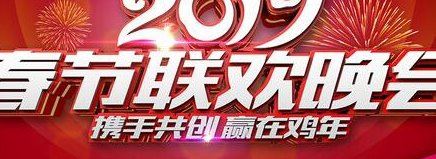 央视春晚收视率排行榜 鸡年春晚网络直播收视率排行