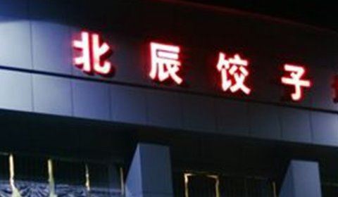 张店的十大好吃的饭店：淄博张店高性价比饭店大盘点