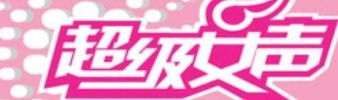 中国最火的选秀节目有哪些？国内选秀节目排行榜