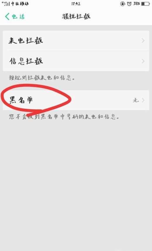 如何设置安卓手机黑名单拦截骚扰电话