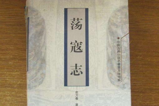 荡寇志为什么不受欢迎?情节类似水浒传为何却远不如?