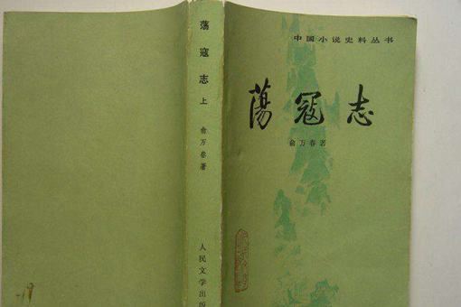 荡寇志为什么不受欢迎?情节类似水浒传为何却远不如?