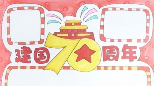 建国70周年儿童画怎么画？