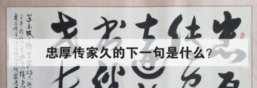 忠厚传家久的下一句是什么？