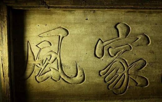 忠厚传家久的下一句是什么？