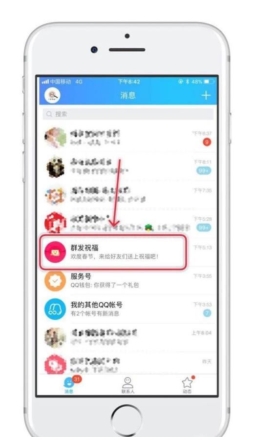 手机QQ如何群发文字祝福信息？