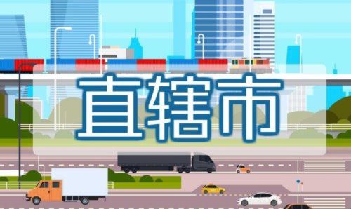 直辖市是什么意思