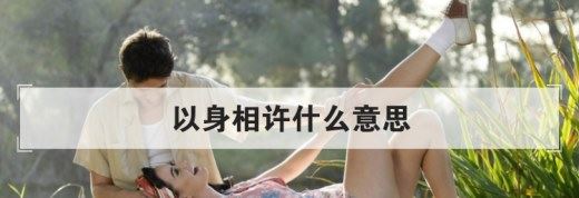 以身相许什么意思？