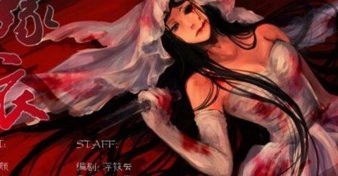 世界十大禁曲之嫁衣 女孩被渣男抛弃自虐身亡(在线试听)