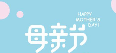 2022母亲节几月几号