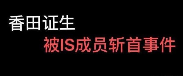 日本游客香田证生被斩首 恐怖组织录制视频场面血腥