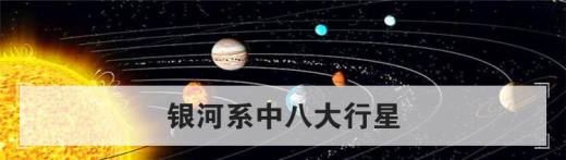 银河系中八大行星
