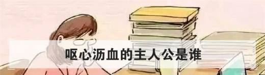 呕心沥血的主人公是谁