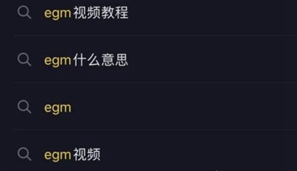 抖音egm是什么意思 与BGM是啥关系（新梗揭秘）