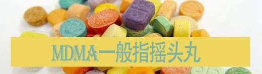 mdma是什么毒品的缩写?