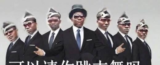 黑人抬棺什么梗