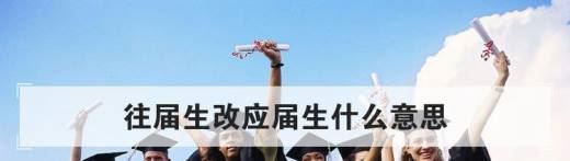 往届生改应届生什么意思？