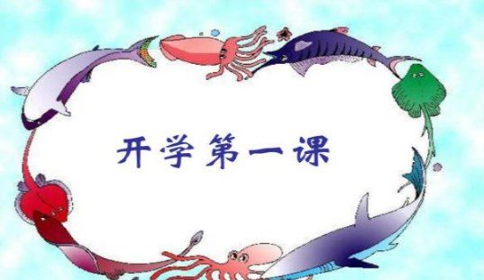 开学第一课2022什么时候开始 开学第一课2022直播地址及视频完整版