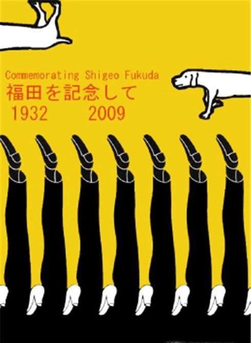 平面设计师福田繁雄的创作风格
