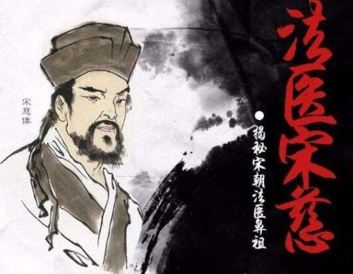 宋慈被尊为世界什么鼻祖 世界法医学鼻祖(被誉为法医之父)