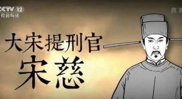 宋慈被尊为世界什么鼻祖 世界法医学鼻祖(被誉为法医之父)