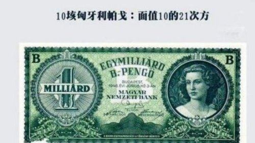 世界上面值最大的钞票 津巴布韦100万亿不算最大(最大1万亿亿)