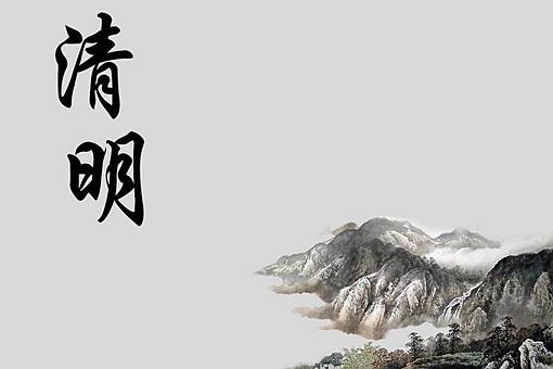 清明节古诗四句大全 清明节相关的四句古诗大全