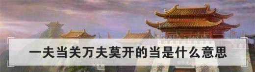 一夫当关万夫莫开的当是什么意思？